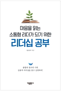 리더십 공부 - 마음을 읽는 소통형 리더가 되기 위한